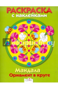 Мандала. Орнамент в круге. Выпуск 1.Зеленая книжка