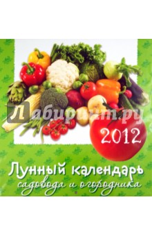 Лунный календарь садовода и огородника. Настенный календарь 2012 Лунный календарь садовода и огородника. Настенный календарь 2012
