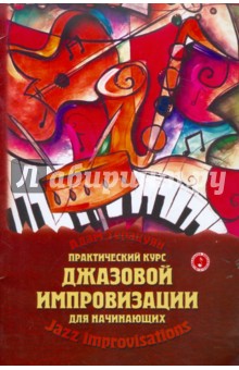 Практический курс джазовой импровизации для начинающих: учебно-методическое пособие - Адам Терацуян