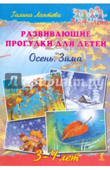 Галина Лаптева - Развивающие прогулки для детей 3-4 лет. Осень. Зима обложка книги Галина Лаптева - Развивающие прогулки для детей 3-4 лет. Осень. Зима обложка книги