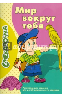 О. Наумова - Смекалочка: Мир вокруг тебя обложка книги О. Наумова - Смекалочка: Мир вокруг тебя обложка книги