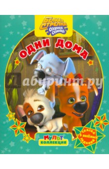Сергей Георгиев - Белка и Стрелка. Озорная семейка. Одни дома. Мультколлекция обложка книги Сергей Георгиев - Белка и Стрелка. Озорная семейка. Одни дома. Мультколлекция обложка книги