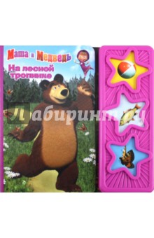 Музыкальная книжка: На лесной тропинке. Маша и Медведь