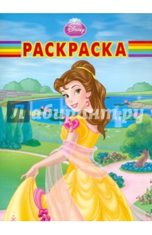 Волшебная раскраска Красавица и Чудовище (№ 1161)