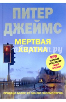 Питер Джеймс - Мертвая хватка обложка книги Питер Джеймс - Мертвая хватка обложка книги