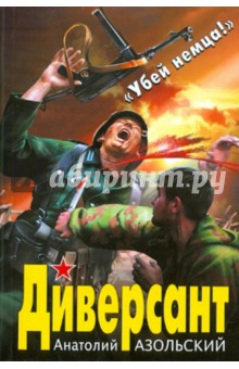 Диверсант - Анатолий Азольский