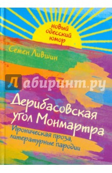 Дерибасовская угол Монмартра - Семен Лившин