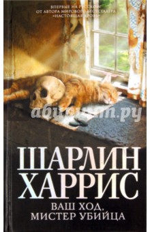 Шарлин Харрис - Ваш ход, мистер убийца обложка книги Шарлин Харрис - Ваш ход, мистер убийца обложка книги