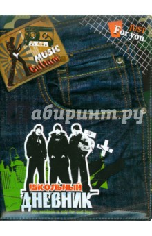 Дневник школьный "Джинс" (22031) Дневник школьный "Джинс" (22031)