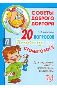 Виктория Алексеева - 20 вопросов детскому стоматологу. Долгожданные ответы заботливым родителям обложка книги Виктория Алексеева - 20 вопросов детскому стоматологу. Долгожданные ответы заботливым родителям обложка книги