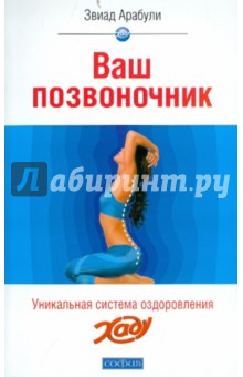 Звиад Арабули - Ваш позвоночник: Система оздоровления ХАДУ обложка книги Звиад Арабули - Ваш позвоночник: Система оздоровления ХАДУ обложка книги