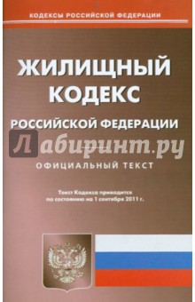 Жилищный кодекс РФ по состоянию на 01.09.11 года обложка книги Жилищный кодекс РФ по состоянию на 01.09.11 года обложка книги