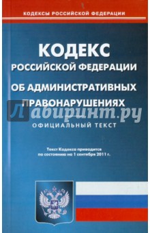 Кодекс Российской Федерации об административных правонарушениях по состоянию на 01.09.11 года обложка книги Кодекс Российской Федерации об административных правонарушениях по состоянию на 01.09.11 года обложка книги
