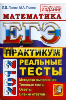 Лаппо, Попов - ЕГЭ 2012. Математика. Практикум по выполнению типовых тестовых заданий ЕГЭ обложка книги Лаппо, Попов - ЕГЭ 2012. Математика. Практикум по выполнению типовых тестовых заданий ЕГЭ обложка книги