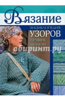 Вязание: Энциклопедия узоров: Лучшие модели обложка книги Вязание: Энциклопедия узоров: Лучшие модели обложка книги