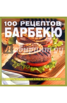 100 рецептов барбекю