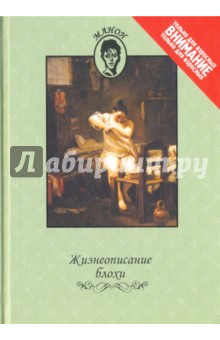 Жизнеописание блохи