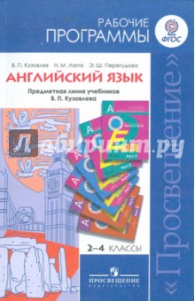 Кузовлев, Перегудова, Лапа - Английский язык. Рабочие программы. Предметная линия учебников В. П. Кузовлева. 2-4 классы. ФГОС обложка книги Кузовлев, Перегудова, Лапа - Английский язык. Рабочие программы. Предметная линия учебников В. П. Кузовлева. 2-4 классы. ФГОС обложка книги