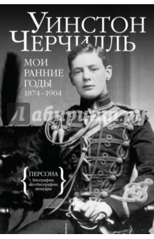 Уинстон Черчилль - Мои ранние годы: 1874-1904 обложка книги Уинстон Черчилль - Мои ранние годы: 1874-1904 обложка книги