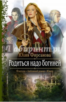 Юлия Фирсанова - Родиться надо богиней обложка книги Юлия Фирсанова - Родиться надо богиней обложка книги