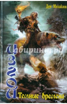 Дем Михайлов - Изгой 2. Темные времена обложка книги Дем Михайлов - Изгой 2. Темные времена обложка книги