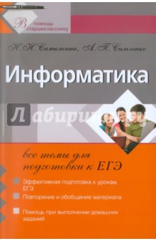 Самылкина, Сильченко - Информатика: все темы для подготовки к ЕГЭ обложка книги Самылкина, Сильченко - Информатика: все темы для подготовки к ЕГЭ обложка книги