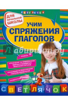 Учим спряжения глаголов: для начальной школы - Ольга Александрова