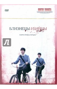 Жозе Негрет - Близнецы-убийцы (DVD) Жозе Негрет - Близнецы-убийцы (DVD)