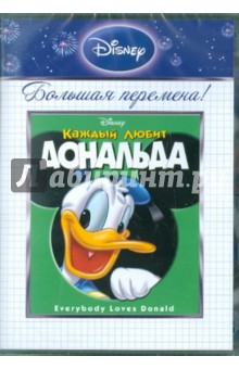 Ганна, Кинг - Каждый любит Дональда (DVD) Ганна, Кинг - Каждый любит Дональда (DVD)