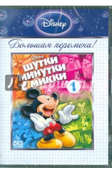 Берт Джиллет - Шутки минутки с Микки. Том 1 (DVD) Берт Джиллет - Шутки минутки с Микки. Том 1 (DVD)