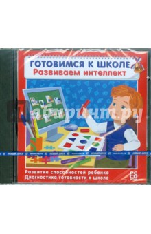 Готовимся к школе. Развиваем интеллект (CDpc) Готовимся к школе. Развиваем интеллект (CDpc)