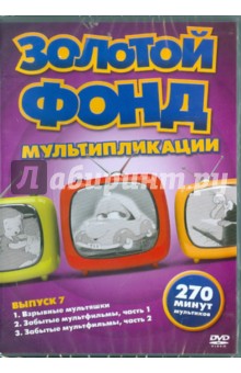 Золотой фонд мультипликации. Выпуск 7 (DVD) Золотой фонд мультипликации. Выпуск 7 (DVD)