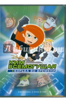 Стив Лоутер - Ким Всемогущая: борьба во времени (DVD) Стив Лоутер - Ким Всемогущая: борьба во времени (DVD)