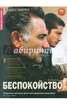 Амос Коллек - Беспокойство (DVD) Амос Коллек - Беспокойство (DVD)