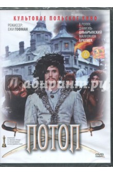 Ежи Гоффман - Потоп. Часть 2 (DVD) Ежи Гоффман - Потоп. Часть 2 (DVD)