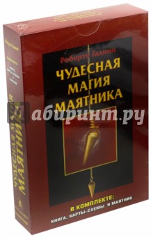 Чудесная магия маятника (комплект) - Роберто Гадини