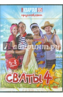 Андрей Яковлев - Сваты - 4. Серии 5-8 (DVD) Андрей Яковлев - Сваты - 4. Серии 5-8 (DVD)