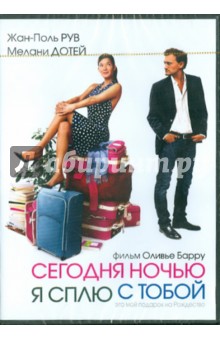 Оливье Барру - Сегодня ночью я сплю с тобой (DVD) Оливье Барру - Сегодня ночью я сплю с тобой (DVD)