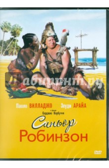 Кастеллано, Корбуччи - Синьор Робинзон (DVD) Кастеллано, Корбуччи - Синьор Робинзон (DVD)