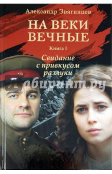 На веки вечные. Роман-хроника времен Нюрнбергского процесса. Книга 1. Свидание с привкусом разлуки - Александр Звягинцев