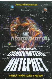 Виталий Леонтьев - Новейший самоучитель. Интернет обложка книги Виталий Леонтьев - Новейший самоучитель. Интернет обложка книги