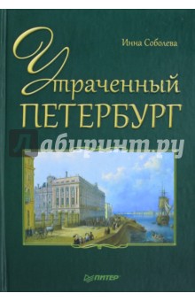 Инна Соболева - Утраченный Петербург обложка книги Инна Соболева - Утраченный Петербург обложка книги