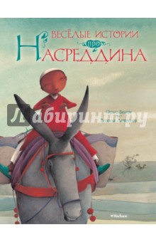 Одиль Велерс - Весёлые истории про Насреддина обложка книги Одиль Велерс - Весёлые истории про Насреддина обложка книги
