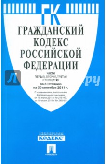 Гражданский кодекс РФ. Части 1-4, по состоянию на 20.09.11 года обложка книги Гражданский кодекс РФ. Части 1-4, по состоянию на 20.09.11 года обложка книги