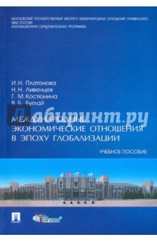 Ливенцев, Платонова, Костюнина, Буглай - Международные экономические отношения в эпоху глобализации. Учебное пособие обложка книги Ливенцев, Платонова, Костюнина, Буглай - Международные экономические отношения в эпоху глобализации. Учебное пособие обложка книги