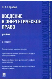 Введение в энергетическое право. Учебник - Олег Городов