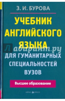 Зоя Бурова - Учебник английского языка для гуманитарных специальностей вузов обложка книги Зоя Бурова - Учебник английского языка для гуманитарных специальностей вузов обложка книги