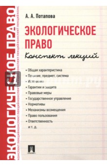 Анастасия Потапова - Экологическое право. Конспект лекций обложка книги Анастасия Потапова - Экологическое право. Конспект лекций обложка книги