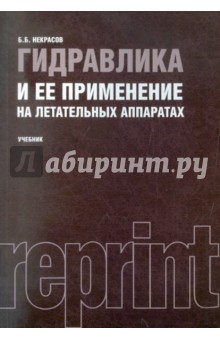 Борис Некрасов - Гидравлика и ее применение на летательных аппаратах. Учебник обложка книги Борис Некрасов - Гидравлика и ее применение на летательных аппаратах. Учебник обложка книги