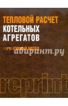 Тепловой расчет котельных агрегатов. Нормативный метод - Кузнецов, Митор, Дубовский